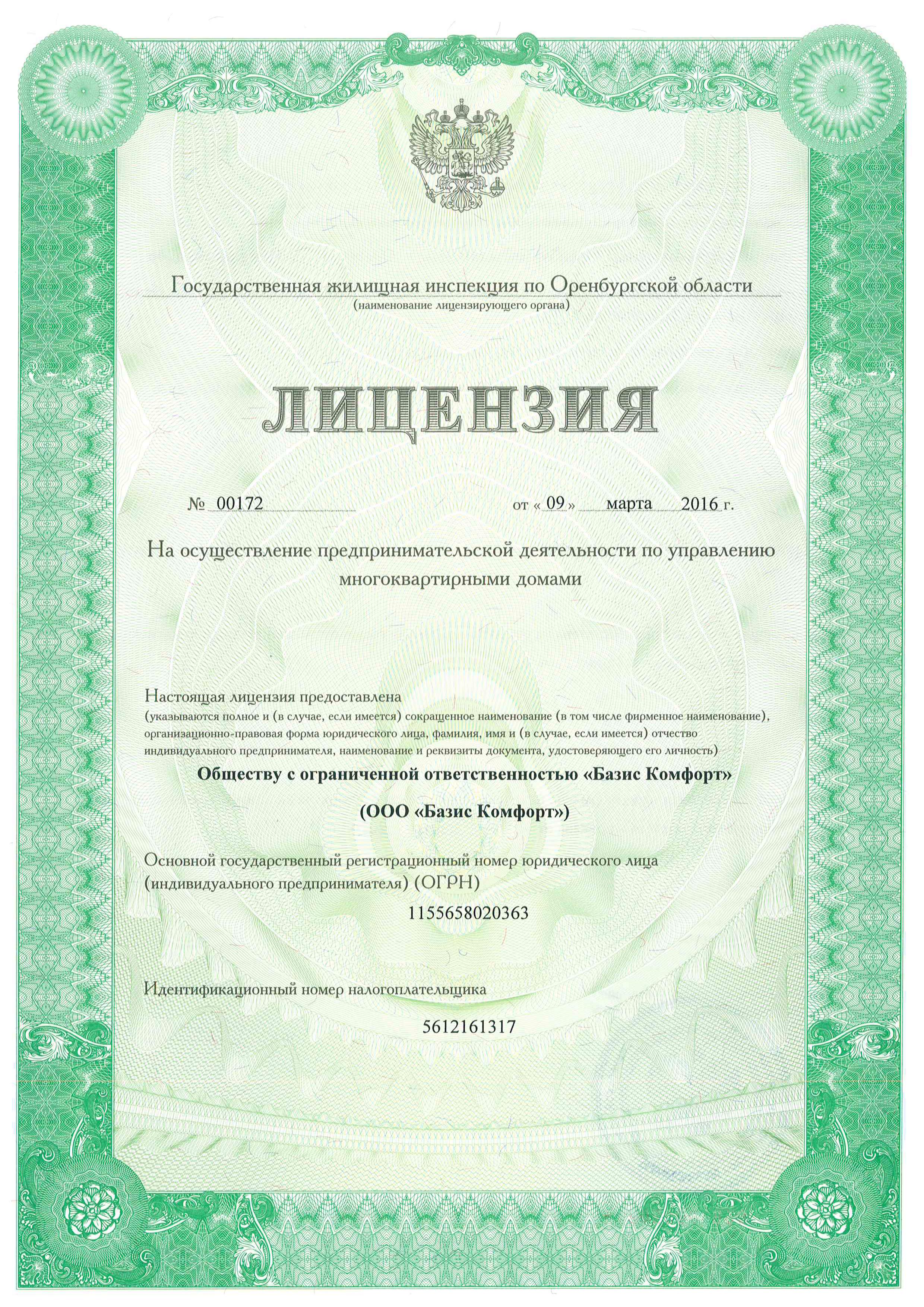 Лицензия на управление МКД №00172 от 09.03.2016